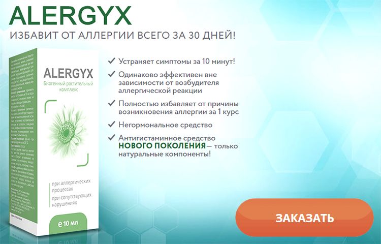 Заказать Alergyx на официальном сайте
